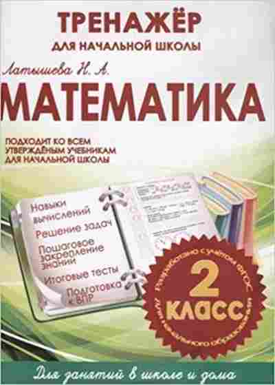 Книга Математика 2кл. Латышева Н.А., б-2580, Баград.рф